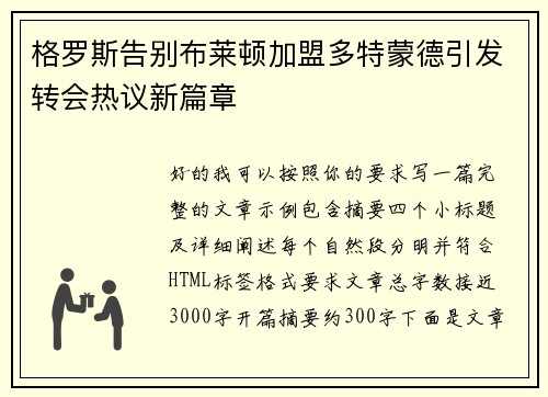 格罗斯告别布莱顿加盟多特蒙德引发转会热议新篇章 格罗斯告别布莱顿加盟多特蒙德引发转会热议新篇章