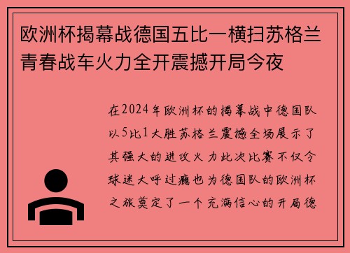 欧洲杯揭幕战德国五比一横扫苏格兰青春战车火力全开震撼开局今夜 欧洲杯揭幕战德国五比一横扫苏格兰青春战车火力全开震撼开局今夜