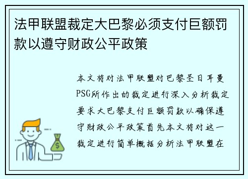 法甲联盟裁定大巴黎必须支付巨额罚款以遵守财政公平政策 法甲联盟裁定大巴黎必须支付巨额罚款以遵守财政公平政策