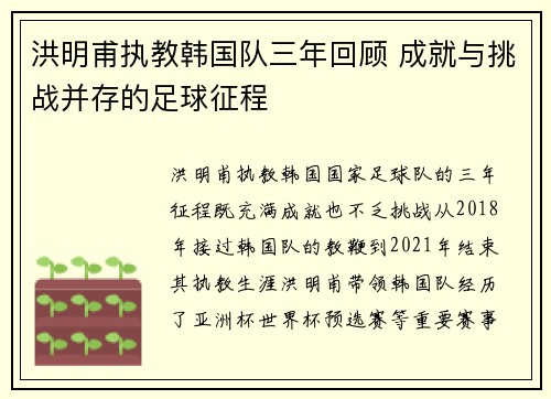 洪明甫执教韩国队三年回顾 成就与挑战并存的足球征程