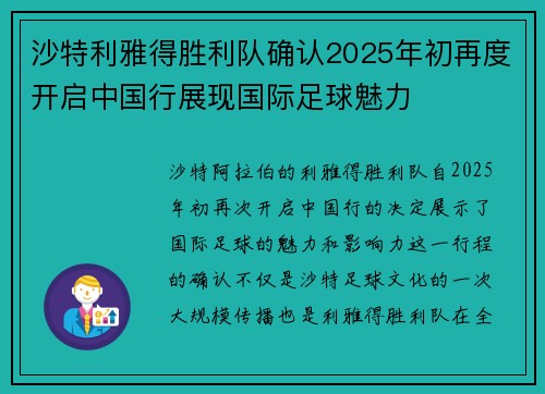 沙特利雅得胜利队确认2025年初再度开启中国行展现国际足球魅力
