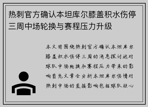 热刺官方确认本坦库尔膝盖积水伤停三周中场轮换与赛程压力升级