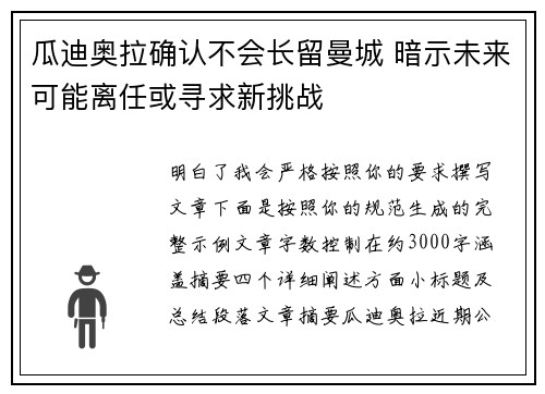 瓜迪奥拉确认不会长留曼城 暗示未来可能离任或寻求新挑战