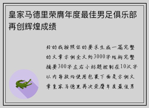 皇家马德里荣膺年度最佳男足俱乐部再创辉煌成绩