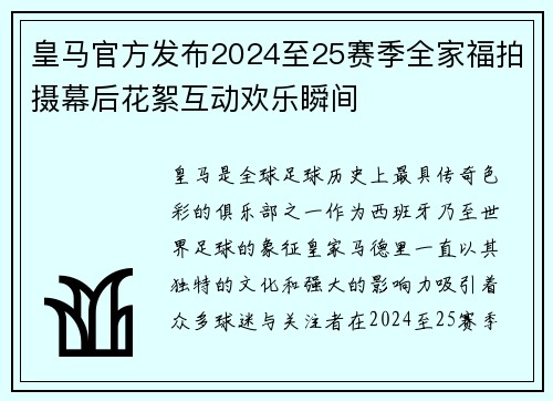 皇马官方发布2024至25赛季全家福拍摄幕后花絮互动欢乐瞬间