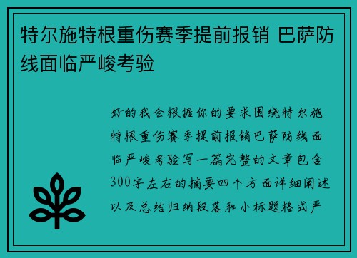 特尔施特根重伤赛季提前报销 巴萨防线面临严峻考验