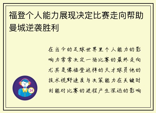 福登个人能力展现决定比赛走向帮助曼城逆袭胜利
