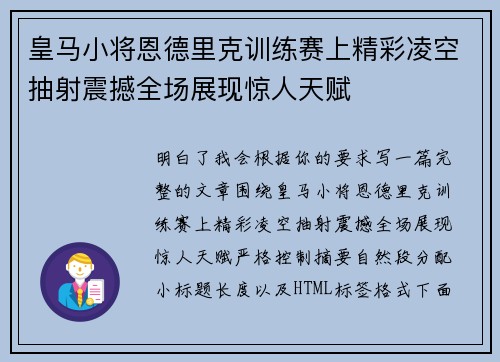 皇马小将恩德里克训练赛上精彩凌空抽射震撼全场展现惊人天赋