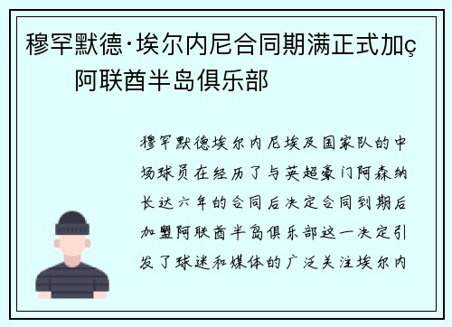 穆罕默德·埃尔内尼合同期满正式加盟阿联酋半岛俱乐部