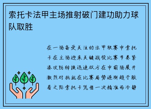 索托卡法甲主场推射破门建功助力球队取胜 索托卡法甲主场推射破门建功助力球队取胜