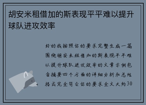 胡安米租借加的斯表现平平难以提升球队进攻效率