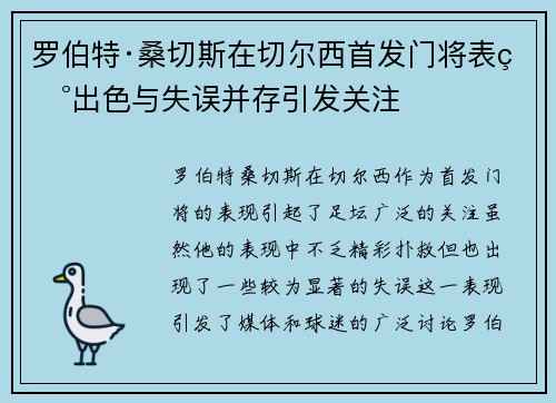 罗伯特·桑切斯在切尔西首发门将表现出色与失误并存引发关注