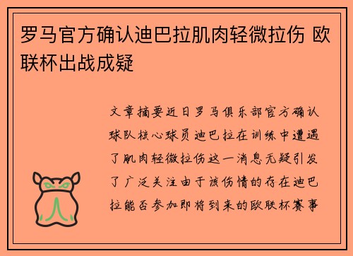 罗马官方确认迪巴拉肌肉轻微拉伤 欧联杯出战成疑