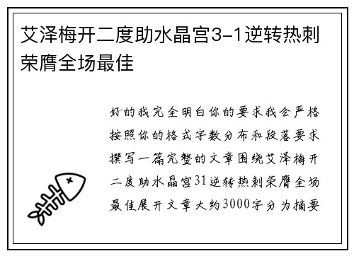 艾泽梅开二度助水晶宫3-1逆转热刺 荣膺全场最佳