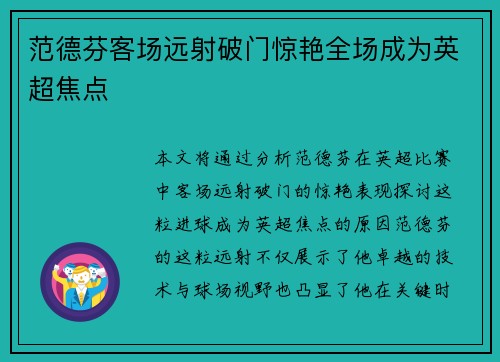 范德芬客场远射破门惊艳全场成为英超焦点 范德芬客场远射破门惊艳全场成为英超焦点