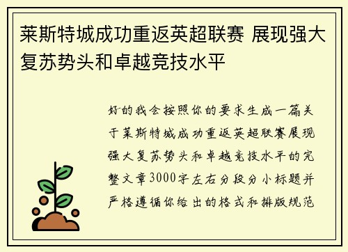 莱斯特城成功重返英超联赛 展现强大复苏势头和卓越竞技水平