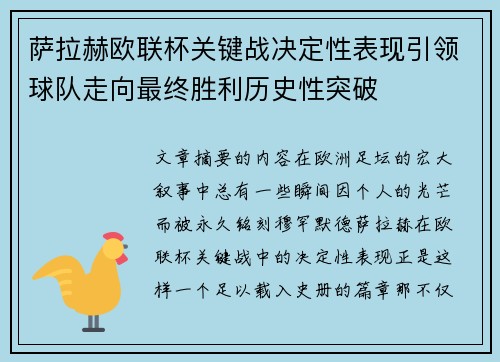 萨拉赫欧联杯关键战决定性表现引领球队走向最终胜利历史性突破