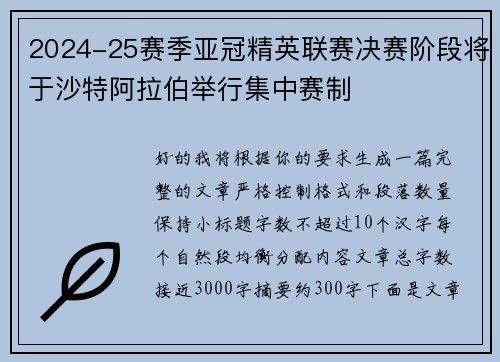 2024-25赛季亚冠精英联赛决赛阶段将于沙特阿拉伯举行集中赛制
