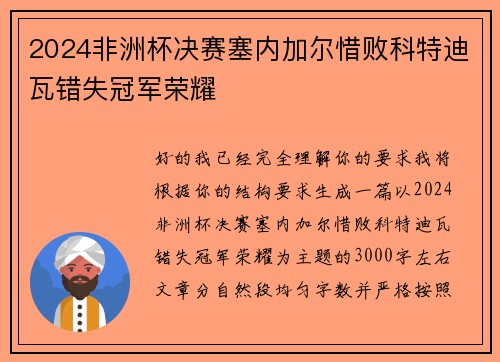 2024非洲杯决赛塞内加尔惜败科特迪瓦错失冠军荣耀