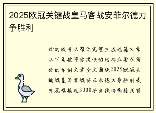 2025欧冠关键战皇马客战安菲尔德力争胜利