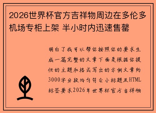 2026世界杯官方吉祥物周边在多伦多机场专柜上架 半小时内迅速售罄 2026世界杯官方吉祥物周边在多伦多机场专柜上架 半小时内迅速售罄