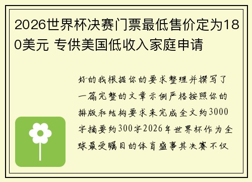 2026世界杯决赛门票最低售价定为180美元 专供美国低收入家庭申请