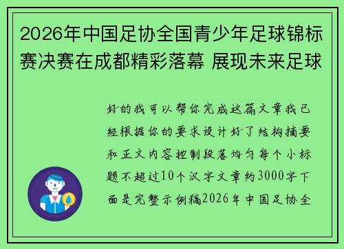 2026年中国足协全国青少年足球锦标赛决赛在成都精彩落幕 展现未来足球新星潜力