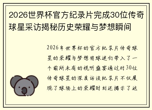 2026世界杯官方纪录片完成30位传奇球星采访揭秘历史荣耀与梦想瞬间
