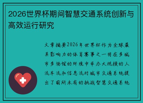 2026世界杯期间智慧交通系统创新与高效运行研究 2026世界杯期间智慧交通系统创新与高效运行研究