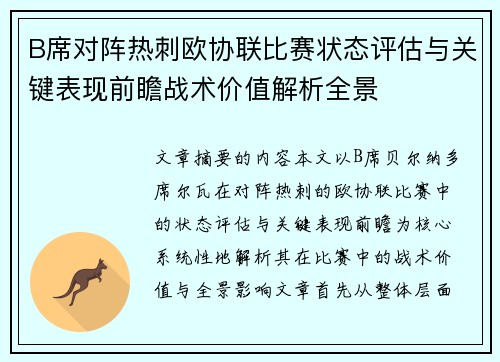B席对阵热刺欧协联比赛状态评估与关键表现前瞻战术价值解析全景
