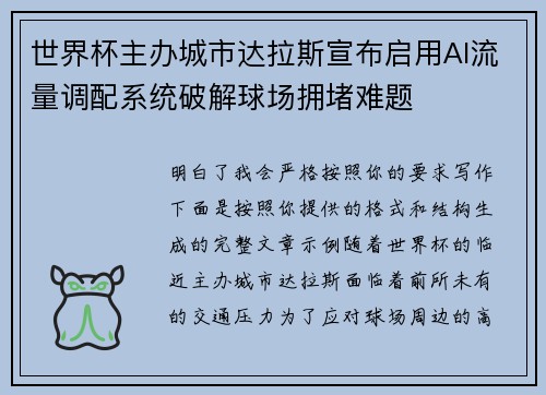 世界杯主办城市达拉斯宣布启用AI流量调配系统破解球场拥堵难题