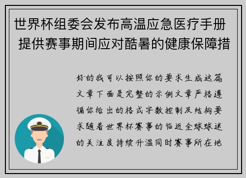 世界杯组委会发布高温应急医疗手册 提供赛事期间应对酷暑的健康保障措施
