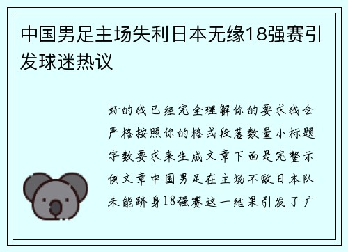中国男足主场失利日本无缘18强赛引发球迷热议