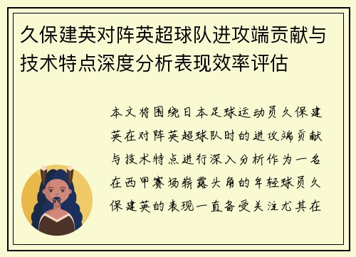 久保建英对阵英超球队进攻端贡献与技术特点深度分析表现效率评估
