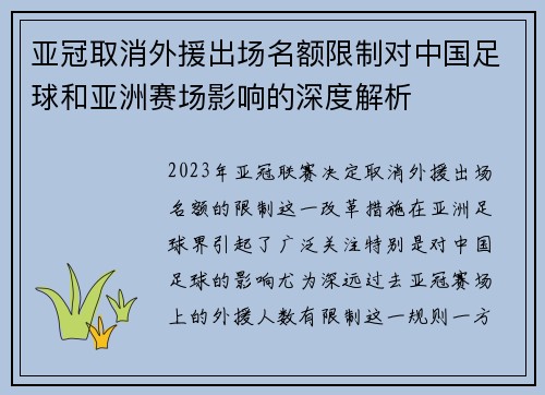 亚冠取消外援出场名额限制对中国足球和亚洲赛场影响的深度解析 亚冠取消外援出场名额限制对中国足球和亚洲赛场影响的深度解析