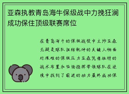 亚森执教青岛海牛保级战中力挽狂澜成功保住顶级联赛席位