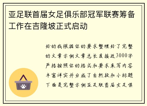 亚足联首届女足俱乐部冠军联赛筹备工作在吉隆坡正式启动 亚足联首届女足俱乐部冠军联赛筹备工作在吉隆坡正式启动