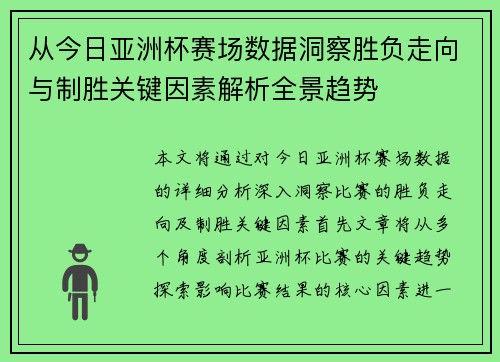 从今日亚洲杯赛场数据洞察胜负走向与制胜关键因素解析全景趋势 从今日亚洲杯赛场数据洞察胜负走向与制胜关键因素解析全景趋势