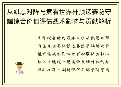 从凯恩对阵马竞看世界杯预选赛防守端综合价值评估战术影响与贡献解析 从凯恩对阵马竞看世界杯预选赛防守端综合价值评估战术影响与贡献解析