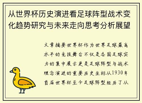 从世界杯历史演进看足球阵型战术变化趋势研究与未来走向思考分析展望