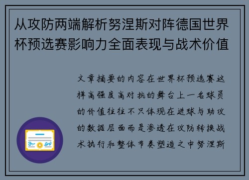 从攻防两端解析努涅斯对阵德国世界杯预选赛影响力全面表现与战术价值