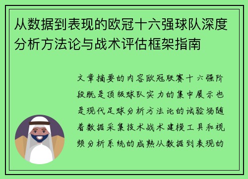 从数据到表现的欧冠十六强球队深度分析方法论与战术评估框架指南 从数据到表现的欧冠十六强球队深度分析方法论与战术评估框架指南