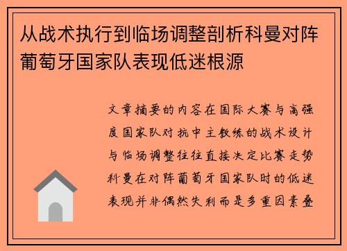 从战术执行到临场调整剖析科曼对阵葡萄牙国家队表现低迷根源 从战术执行到临场调整剖析科曼对阵葡萄牙国家队表现低迷根源