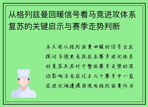 从格列兹曼回暖信号看马竞进攻体系复苏的关键启示与赛季走势判断