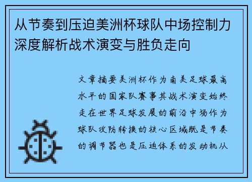 从节奏到压迫美洲杯球队中场控制力深度解析战术演变与胜负走向 从节奏到压迫美洲杯球队中场控制力深度解析战术演变与胜负走向
