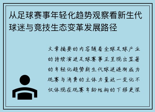 从足球赛事年轻化趋势观察看新生代球迷与竞技生态变革发展路径 从足球赛事年轻化趋势观察看新生代球迷与竞技生态变革发展路径