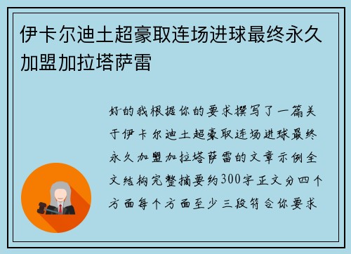 伊卡尔迪土超豪取连场进球最终永久加盟加拉塔萨雷 伊卡尔迪土超豪取连场进球最终永久加盟加拉塔萨雷