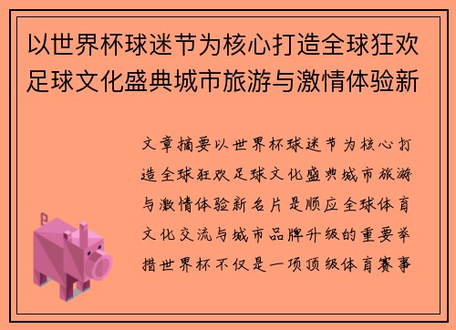 以世界杯球迷节为核心打造全球狂欢足球文化盛典城市旅游与激情体验新名片 以世界杯球迷节为核心打造全球狂欢足球文化盛典城市旅游与激情体验新名片