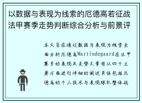 以数据与表现为线索的厄德高若征战法甲赛季走势判断综合分析与前景评估