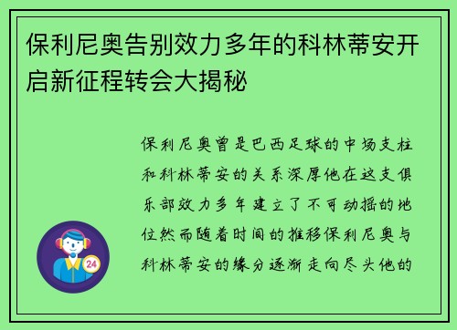 保利尼奥告别效力多年的科林蒂安开启新征程转会大揭秘